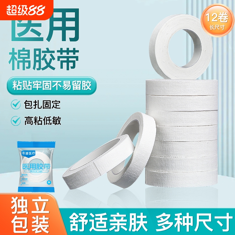 医用棉布胶带纯棉布型贴布透气高粘度低敏白色胶布手足干裂橡皮膏