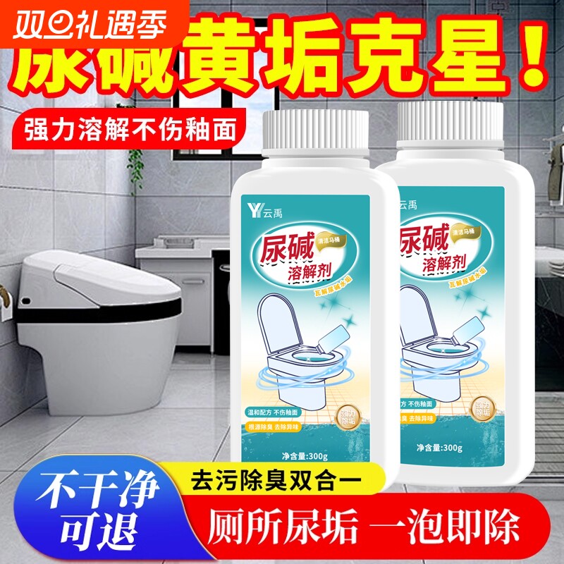 马桶尿碱溶解剂强力去黄除臭留香