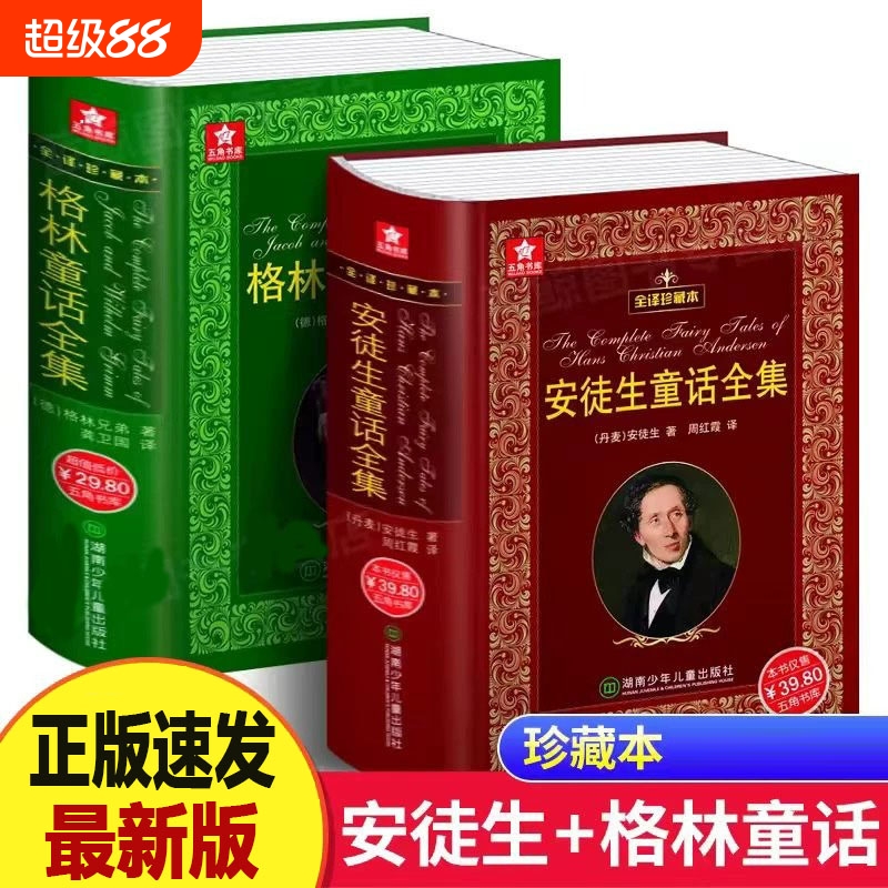 安徒生童话+格林童话全集精装书 全译珍藏本外国文学名著原版原著小学生一二三四年级课外阅读官方正版新华书店小学生课外书故事书