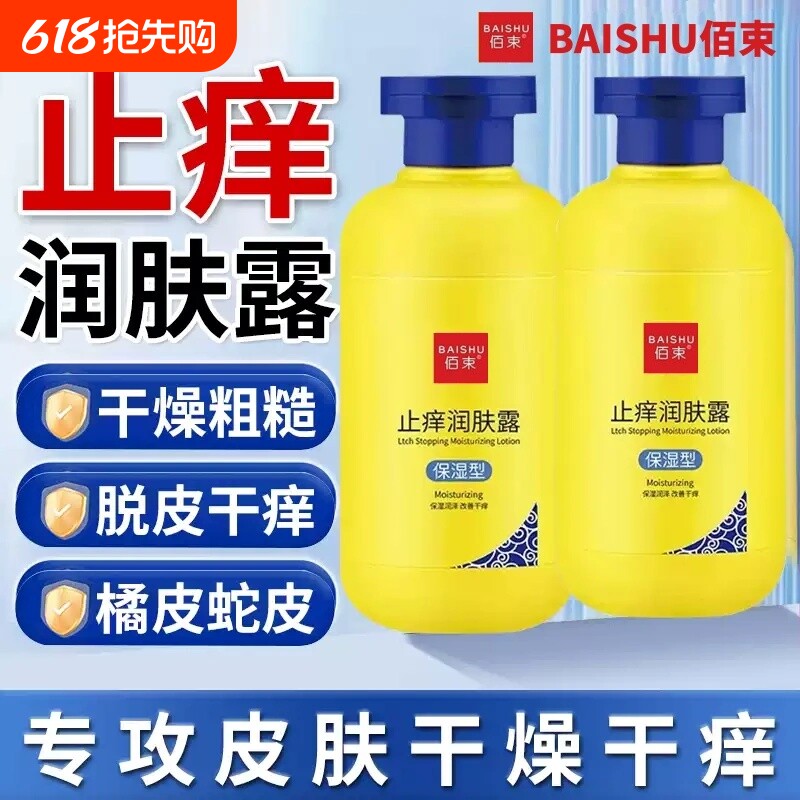 佰束止痒润肤露身体乳白保湿滋润秋冬云皮肤干燥女男士山官方正品