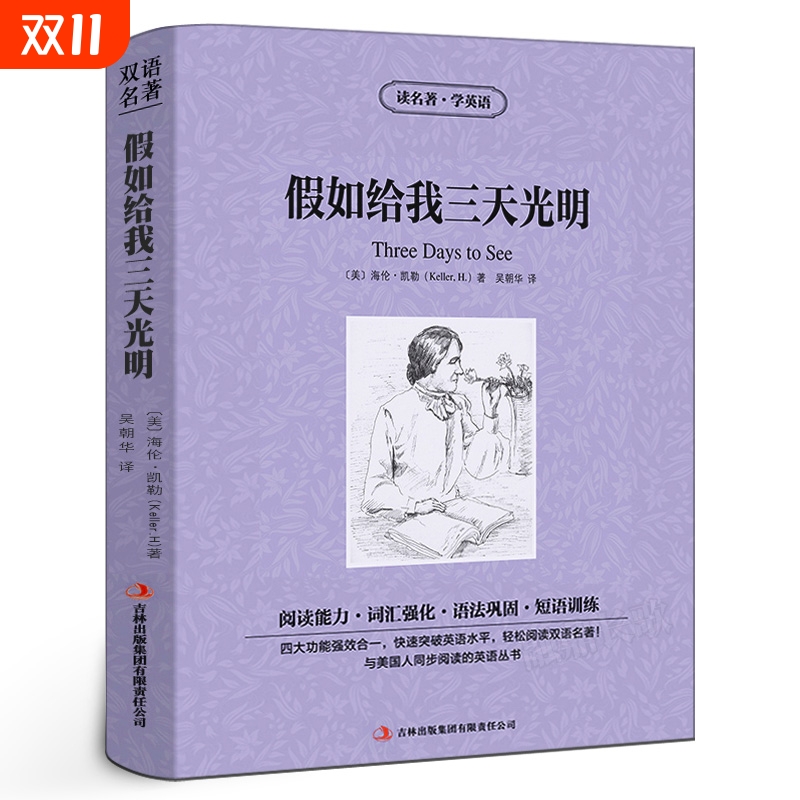 【中英双语】假如给我三天光明