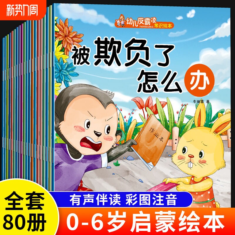 10册幼儿绘本0到3岁儿童3一6岁幼儿园阅读小故事书反霸凌逆商培