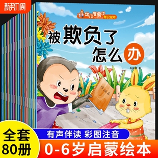 10册幼儿绘本0到3岁儿童3一6岁幼儿园阅读小故事书反霸凌逆商培养适合小中大班4一5岁读物宝宝书籍养成好习惯安全欺负自我早教意识