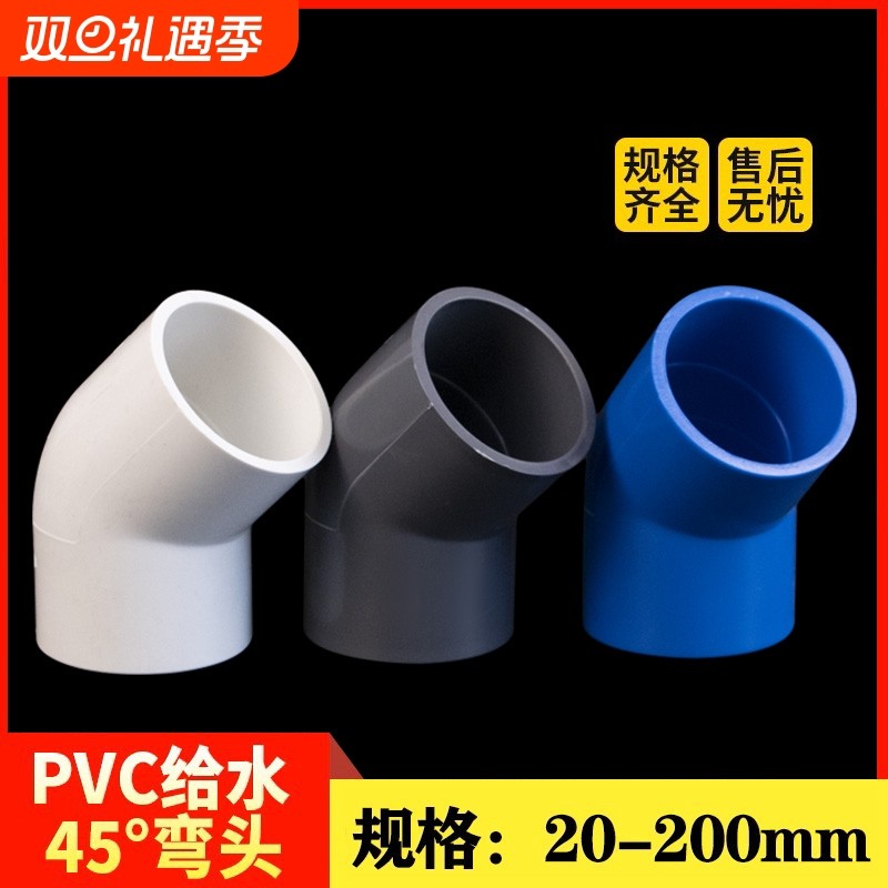 PVC给水管45度弯头管件上水管配件110鱼缸接头2025324