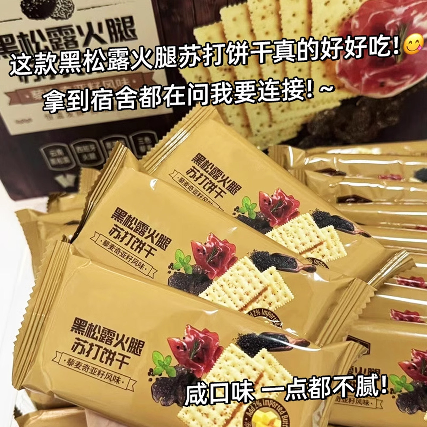 黑松露火腿饼干咸味小零食休闲食品低脂薄脆饼苏打夹心酥脆奇亚籽