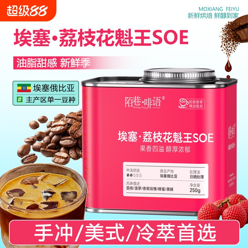 新季埃塞花魁王SOE进口甄选G1级冷萃官配浅烘手冲精品咖啡豆500g图片