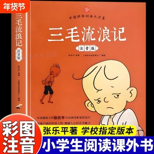 张乐平漫画全集三毛流浪记注音版二年级课外书必读老师推荐阅读彩图带拼音幽默搞笑故事书中国动画经典重温逝去的时代畅销儿童读物