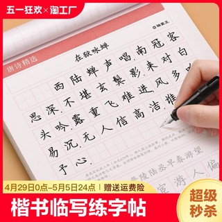 楷书临摹练字帖正楷成人硬笔书法字帖古诗词男女生钢笔专用练字本初中高中生每日一练字体大气漂亮临慕炼练习贴描红成年手写体楷体