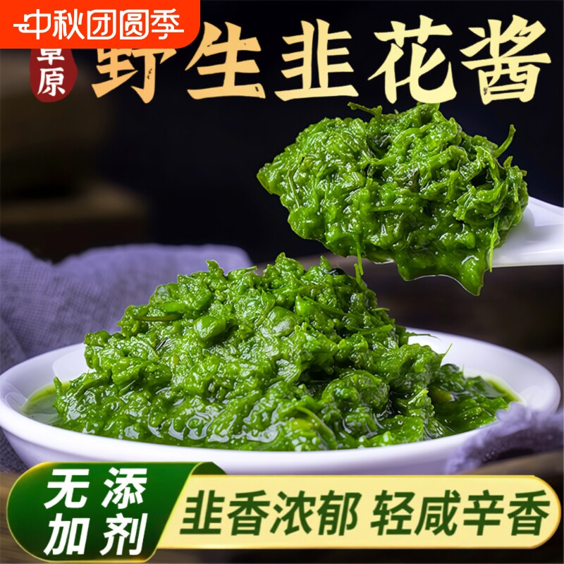 韭菜花内蒙古草原野生草原新鲜韭花酱纯火锅蘸料佐餐年货当季配料