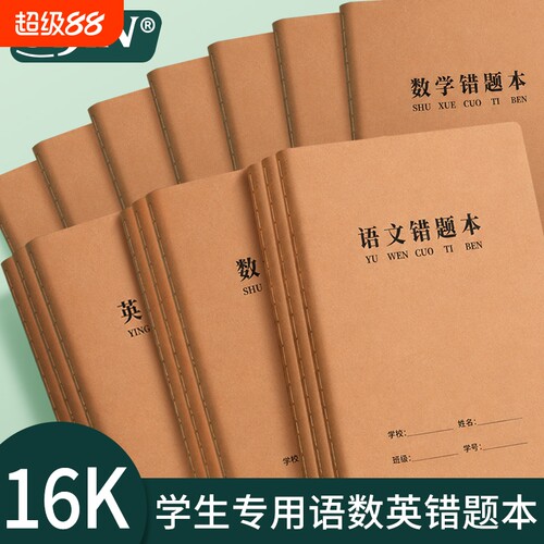16k语文错题本数学英语纠错本子
