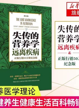 失传的营养学远离疾病王涛著江西科学技术出版社健康养生医学书籍营养理论专著保健健体生活百科畅销正版中医