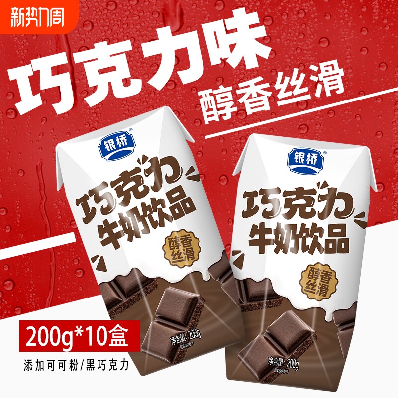 西安银桥碧海钻巧克力牛奶饮品200g*10盒装含乳饮料整箱正品核