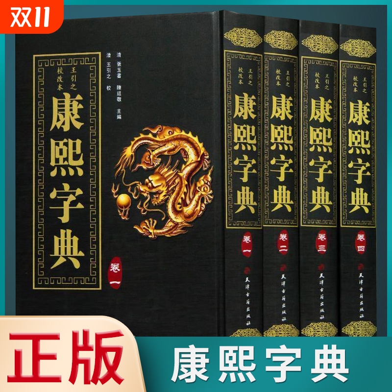 正版速发康熙字典全4册古代汉语辞典词典汉字工具书现代查询现代汉语成语zj古文研究