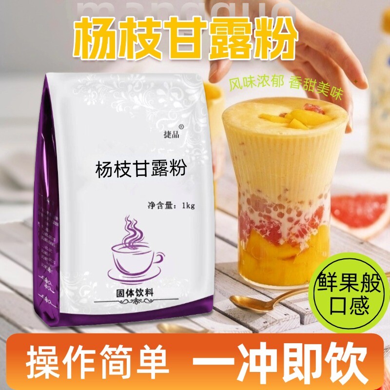 杨枝甘露粉商用椰汁粉糖水奶茶店专用原材料饮料饮品配方固体芒果