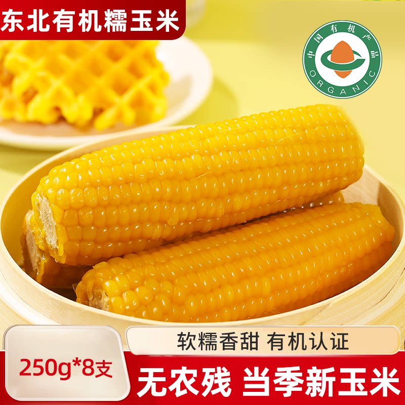 东北有机黄糯玉米新货真空黏玉米棒现摘黄糯苞米非即食早餐代餐