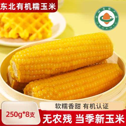 东北有机黄糯玉米新货真空黏玉米棒现摘黄糯苞米非即食早餐代餐