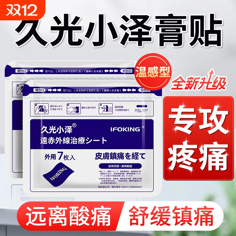 久光小泽久九光膏贴旗舰店正品远红外膏药贴舒筋活血止痛贴膏消炎
