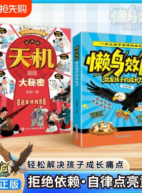 懒鸟效应天机里的大秘密正版书籍激发孩子的成长力唤醒孩子的内驱力告别内耗戒掉依赖拒绝拖延坚持自律养成好习惯小学生课外漫画书