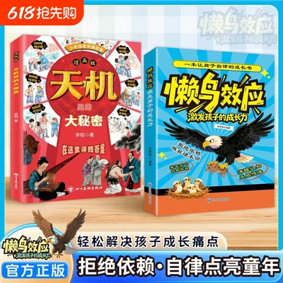 懒鸟效应天机里的大秘密正版书籍激发孩子的成长力唤醒孩子的内驱力告别内耗戒掉依赖拒绝拖延坚持自律养成好习惯小学生课外漫画书