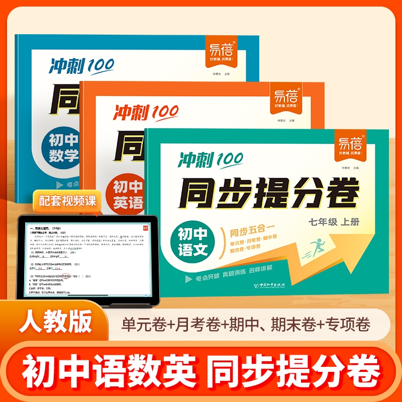 易蓓教辅冲刺100同步提分卷七年级上册语文数学英语人教版试卷期中期末考试必刷题真题单元测试专项训练考模拟题初中