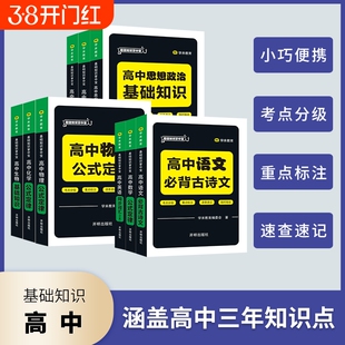 高中基础知识掌中宝口袋书英语词汇必备3500词乱序版单词手册知识点小册子大全速查速记备考pass绿卡图书Qbook古诗文新高考历史