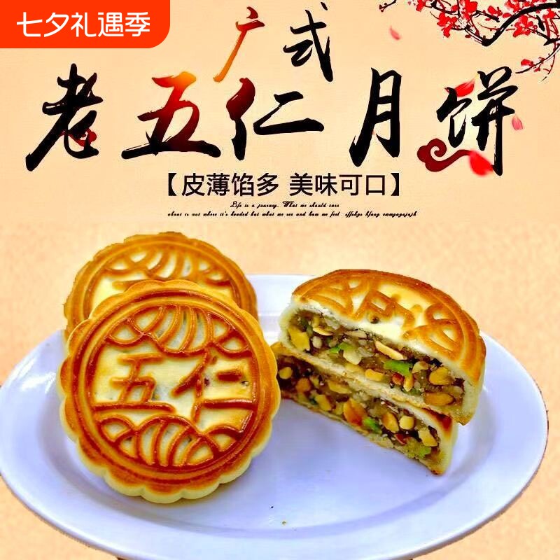五仁月饼广式老式正宗传统手工月饼中秋礼盒糕点零食点心早餐绿豆