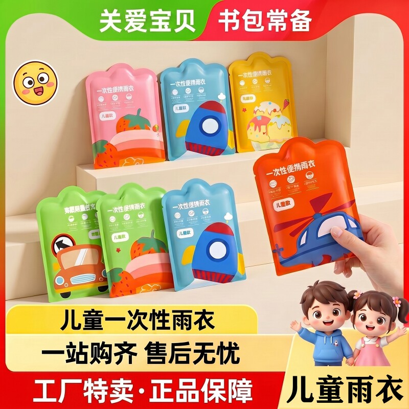 儿童一次性卡片雨衣独立装随身带										