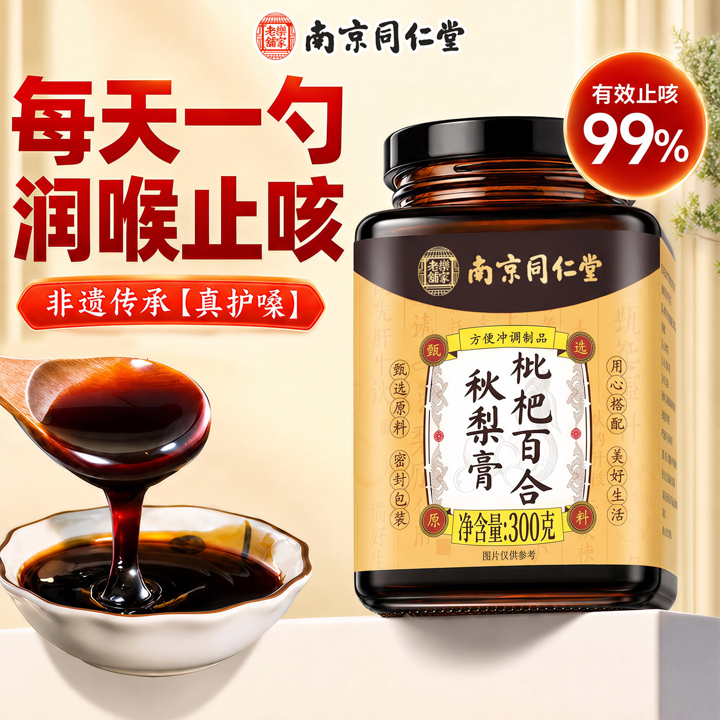 南京同仁堂枇杷秋梨膏润肺止咳官方旗舰店正品教师礼物盒儿童润喉