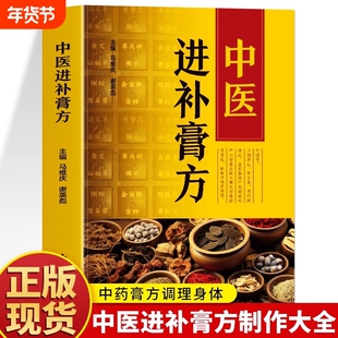 抖音同款中医进补膏方中药抓配膏方制作教程大全 膏药熬制自制膏方调理身体配方书 实用中医膏方经验选调养滋补膏方中药丸药补书籍