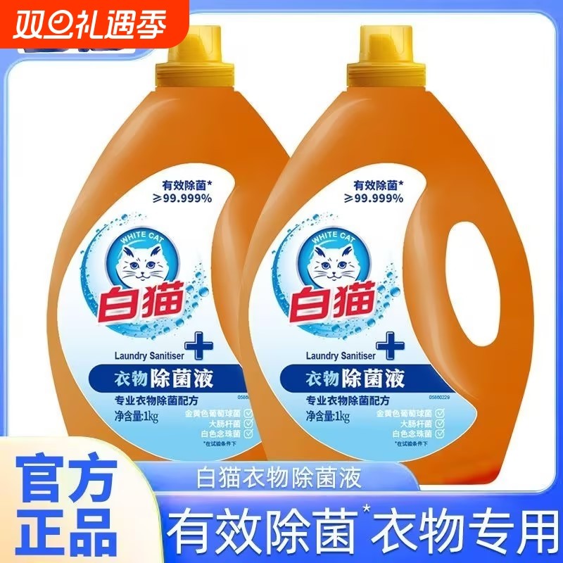 白猫衣物除菌液1kg消毒水洗衣液