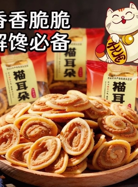 猫耳酥片片脆独立包装猫耳朵老式糕点怀旧零食网红小吃休闲饼干
