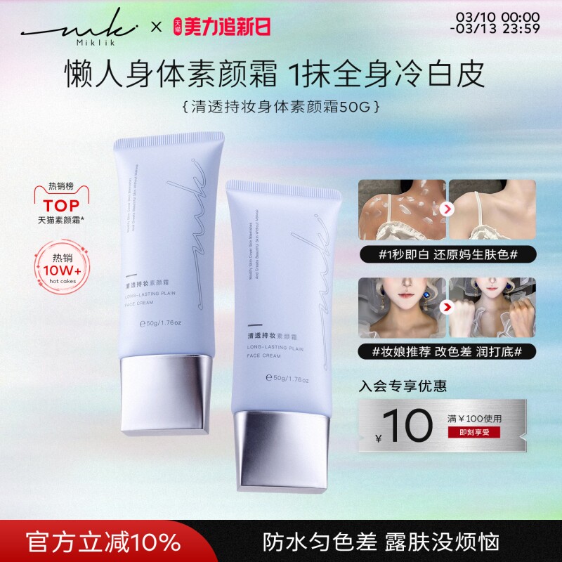 miklik素颜霜mkk素颜霜miklik清透持妆素颜霜伪素颜自然学生图片