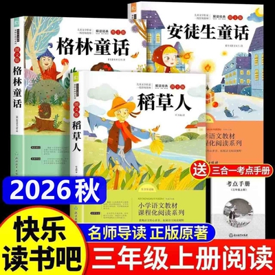 格林童话3册稻草人叶圣陶著三年级上册必读课外书正版的快乐读书吧三上阅读书籍人教版书目老师推荐安徒生童话全集3上小学生故事