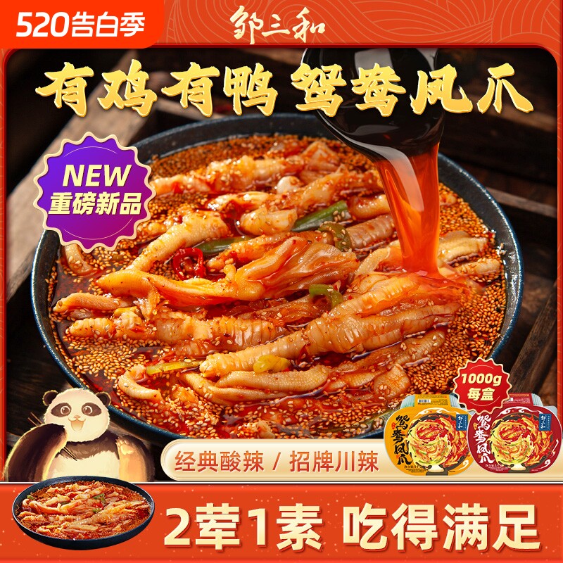 邹三和鸳鸯凤爪无骨鸡爪鸭掌贡菜大杂烩2斤酸辣卤味零食泡椒辣味