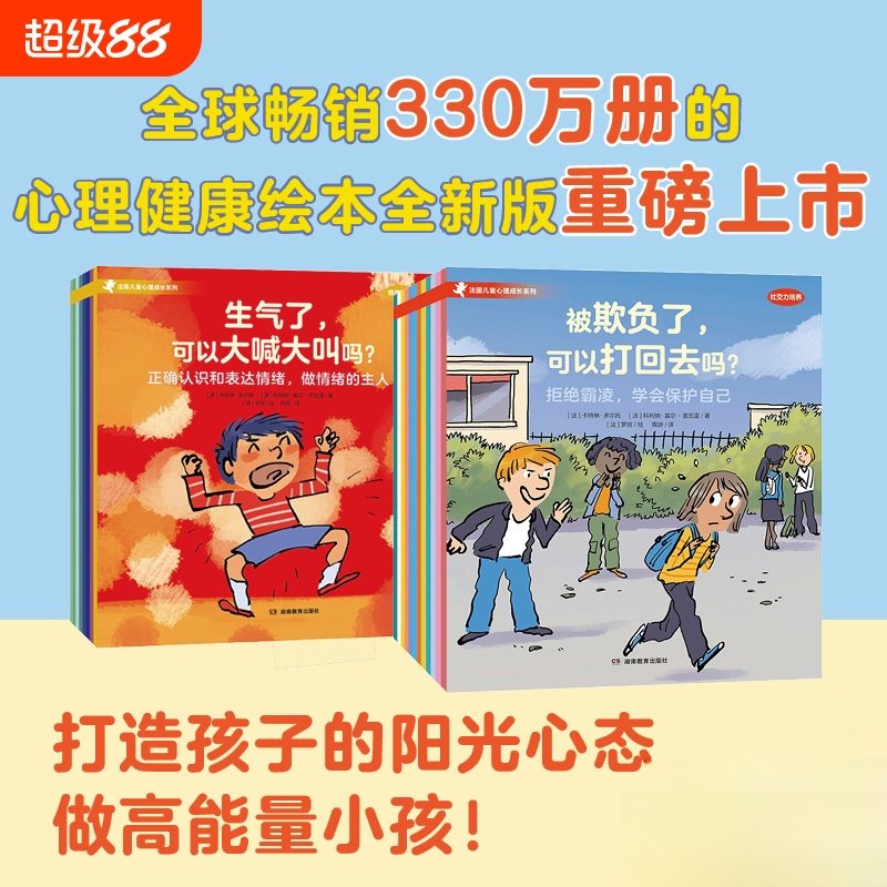 正版法国儿童心理成长绘本系列情绪管理社交力培养社交力边界感心理健康儿童绘本生气了可以大喊大叫吗被欺负了可以打回去吗