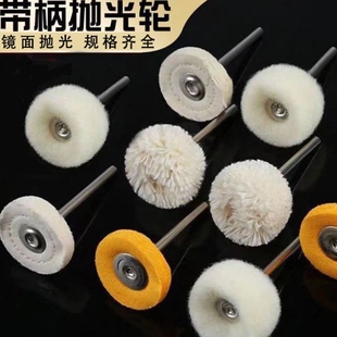 带柄羊毛抛光轮镜面打磨文玩手表首饰毛线布轮