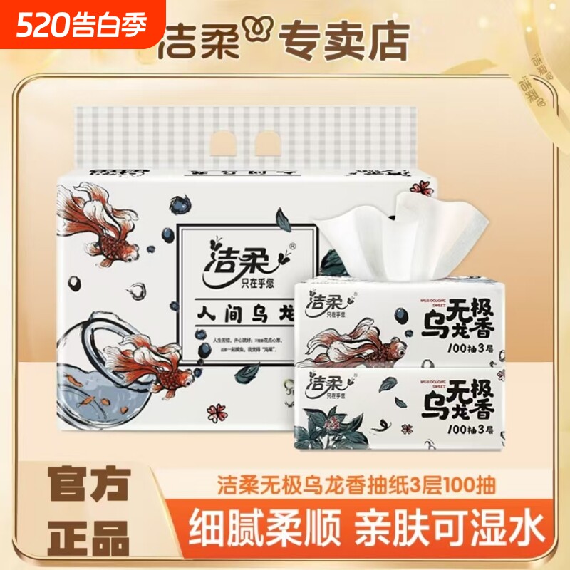 洁柔抽纸无极乌龙香100抽提装纸巾卫生纸面巾纸餐巾纸整箱乌龙香