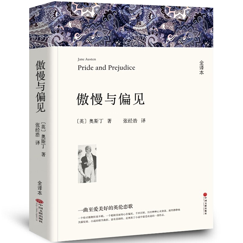 傲慢与偏见 中文版原版书籍正版名家名译世界文学名著书籍套经典原著外国高中生中学生课外阅读小说小学生中国文联出版社wp图片