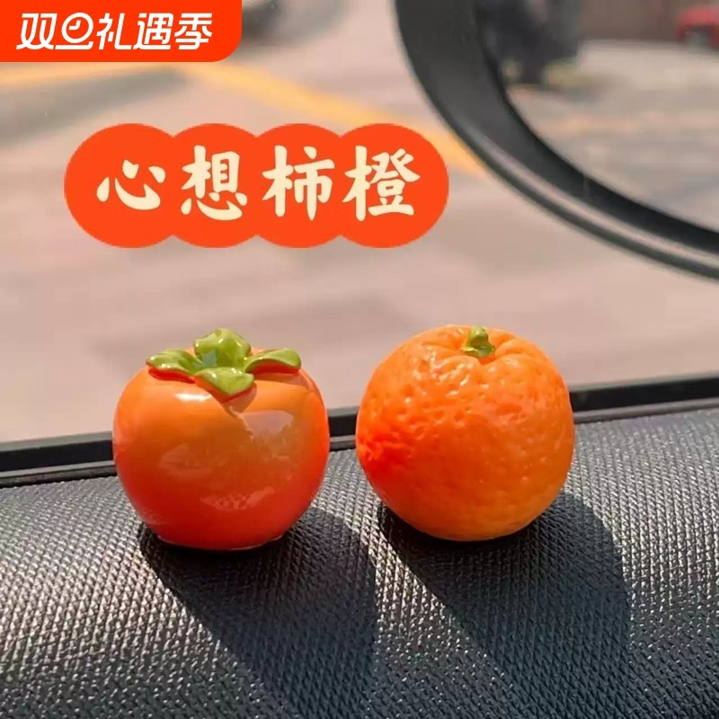 心想事成汽车中控台摆件可爱柿子小橙子屏幕车内装饰品创意礼物