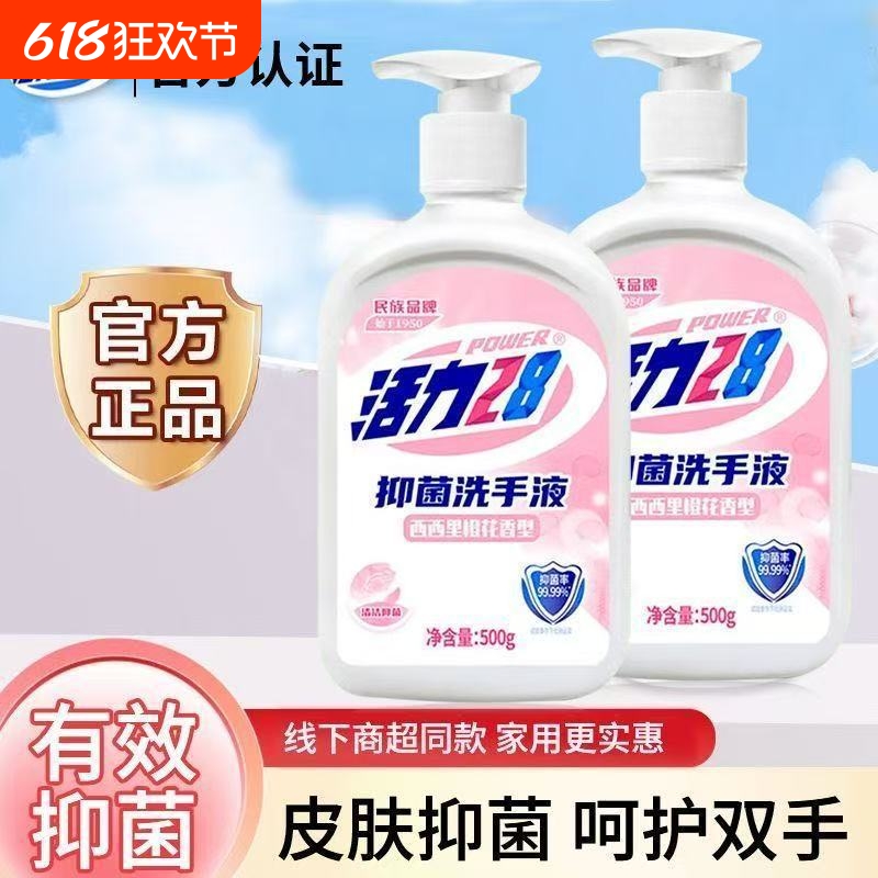 活力28洗手液500ml家庭实惠装儿童温和抑菌家用保湿抗菌清洁滋