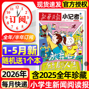 新华月报小记者杂志2026年1-5月新全年半年订阅2025年1-12月原少年时代报小记者小学生热点新闻兴趣阅读作文素材期刊2023过刊