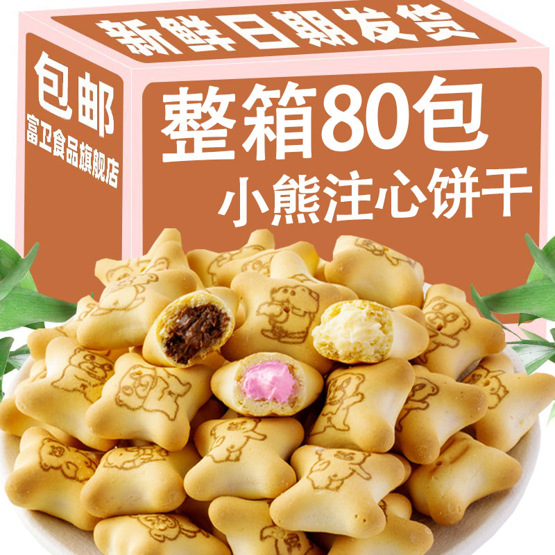小熊注心饼干灌心夹心巧克力草莓牛奶多口味休闲儿童零食品整箱玖