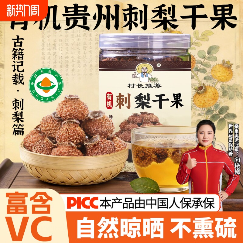贵州特产有机刺梨干果野特生泡水搭配花茶高VC正宗鲜果刺梨干