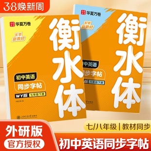2026新版华夏万卷衡水体外研版英语字帖七年级八年级下册七下八下同比英语外研版新教材课堂笔记英文字母中考单词书写练习练字本