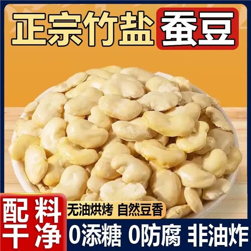 竹盐无油烘烤蚕豆酥脆高蛋白无壳休闲非油炸解馋零食炒货优质豆子