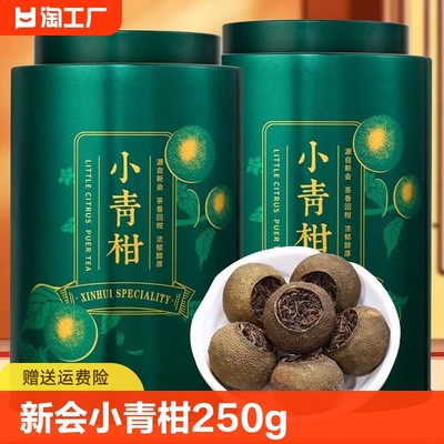 正宗新会小青柑250g/罐宫廷普洱茶传统生晒陈皮熟茶送礼10年