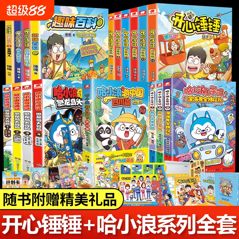 开心锤锤哈小浪漫画全套系列
