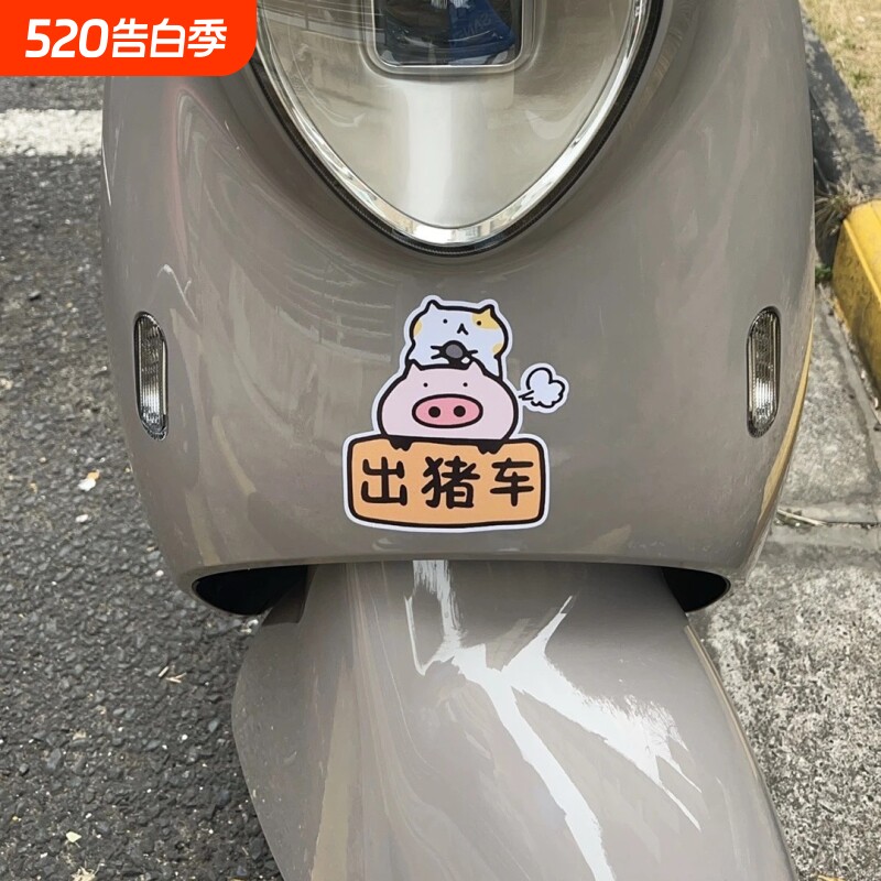 搞笑可爱汽车贴纸电动车摩托车贴车身划痕遮挡装饰贴卡通防水贴画