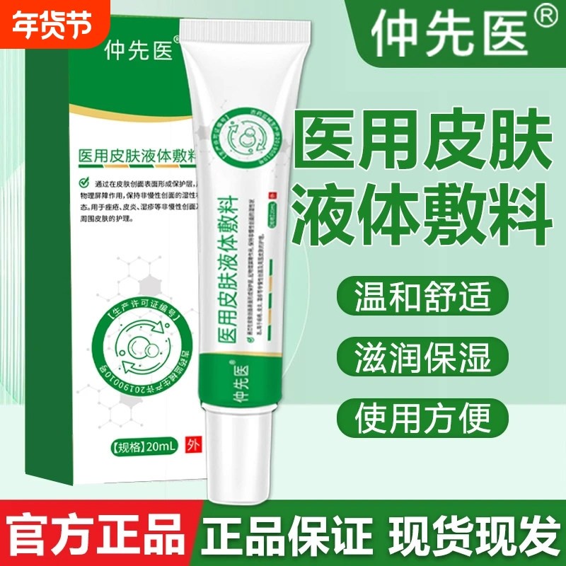 仲先医医用聚乙二醇润护创敷料皮肤护理液体湿疹炎官方正品旗舰店,医疗器械,伤口敷料,淘宝优惠券,粉丝福利购,淘宝优惠卷