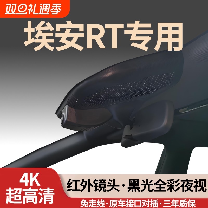 埃安RT专用行车记录仪2026新款26免走线25隐藏式超高清4K